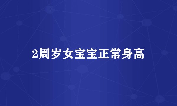 2周岁女宝宝正常身高