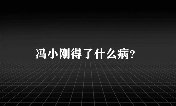 冯小刚得了什么病？