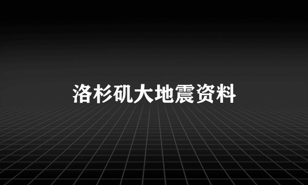 洛杉矶大地震资料