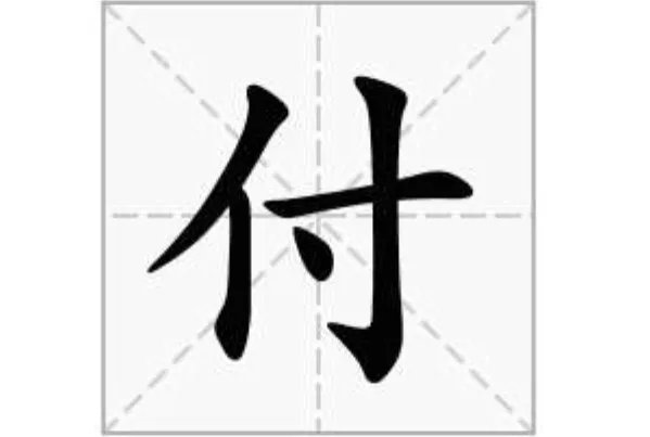 半导体打一个字是什么字