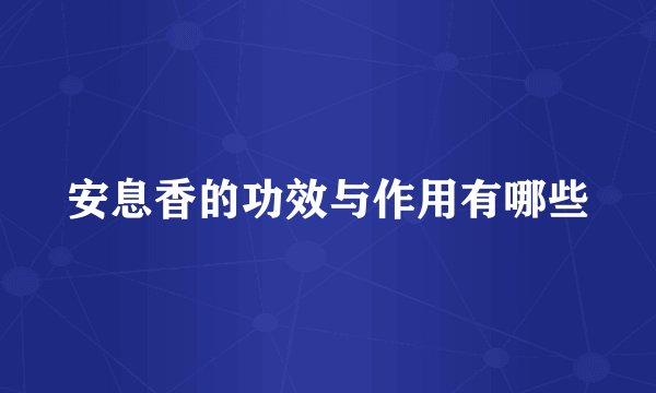 安息香的功效与作用有哪些