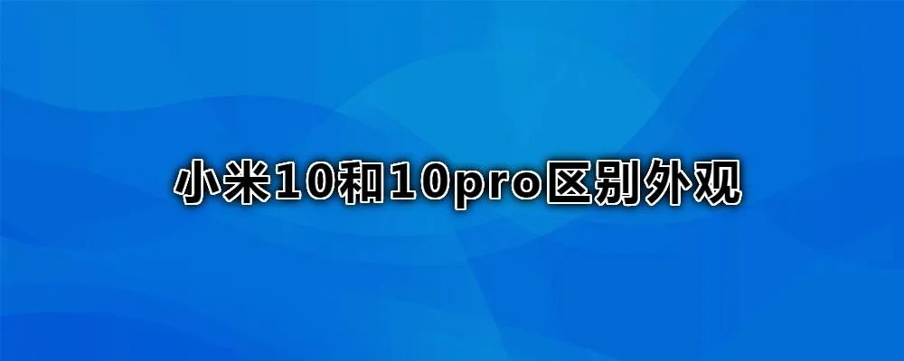 小米10和10pro区别外观