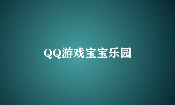 QQ游戏宝宝乐园