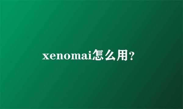 xenomai怎么用？
