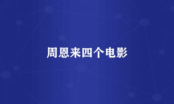 周恩来四个电影