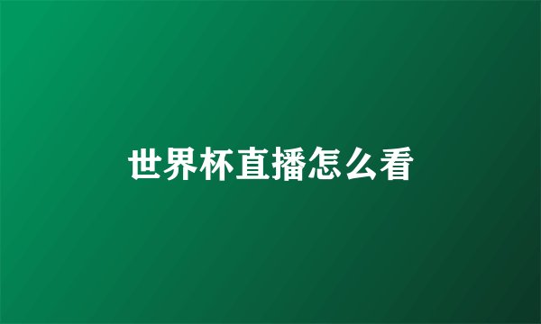 世界杯直播怎么看