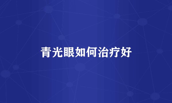 青光眼如何治疗好