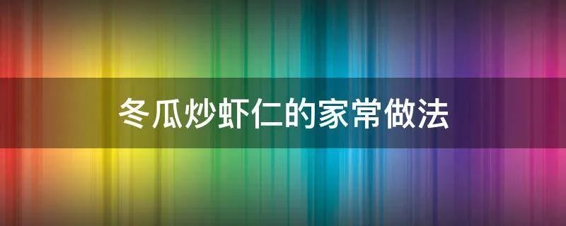 冬瓜炒虾仁的家常做法