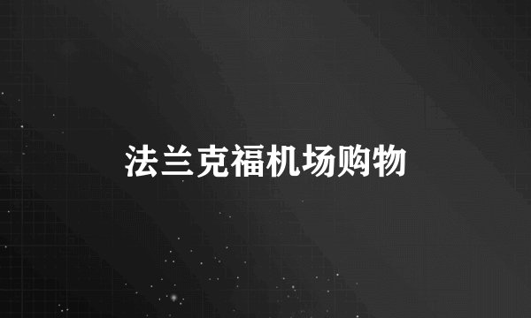 法兰克福机场购物