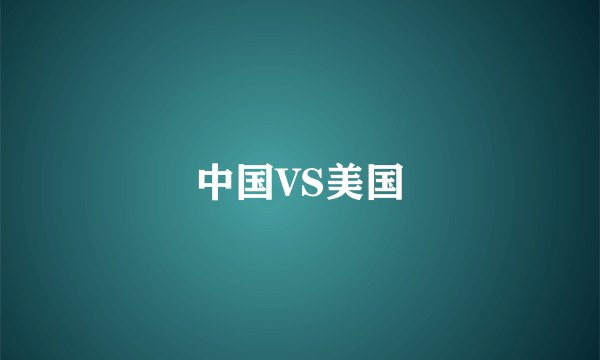 中国VS美国