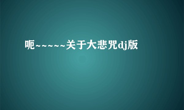 呃~~~~~关于大悲咒dj版