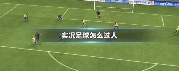 实况足球怎么过人 实况足球过人有什么技巧
