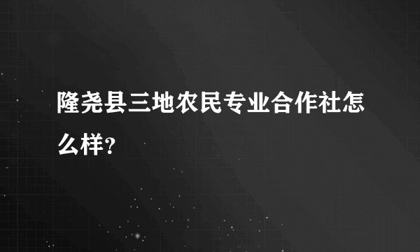 隆尧县三地农民专业合作社怎么样？