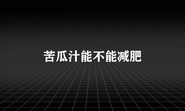 苦瓜汁能不能减肥