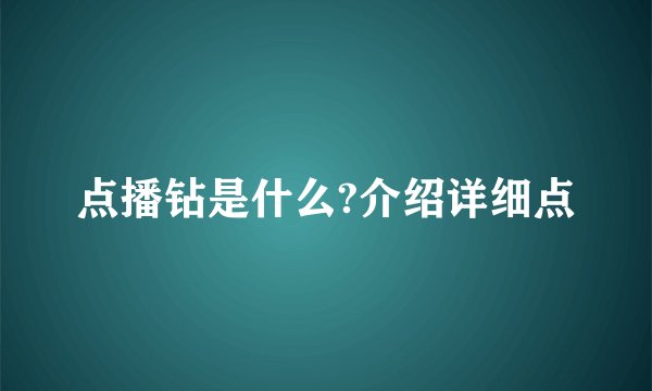 点播钻是什么?介绍详细点