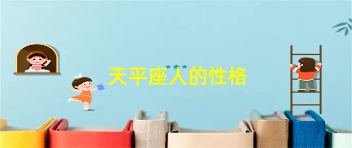 天平座人的性格