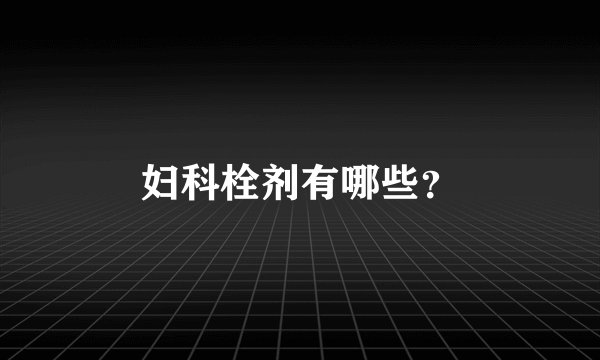 妇科栓剂有哪些？