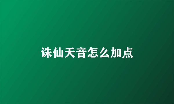 诛仙天音怎么加点