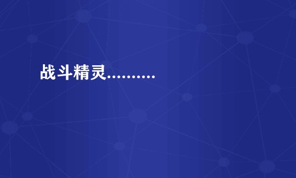 战斗精灵..........