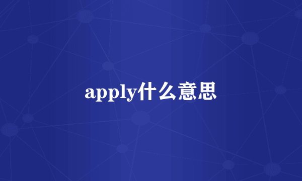 apply什么意思