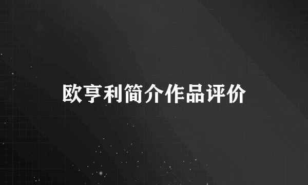 欧亨利简介作品评价