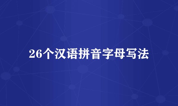 26个汉语拼音字母写法