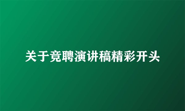 关于竞聘演讲稿精彩开头