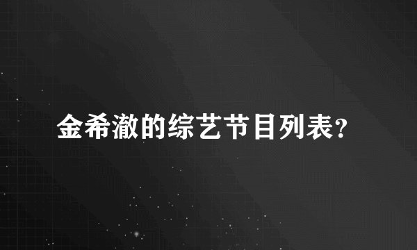 金希澈的综艺节目列表？