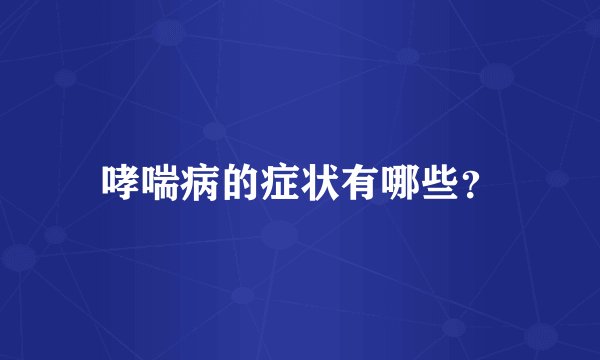 哮喘病的症状有哪些？