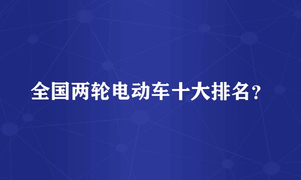 全国两轮电动车十大排名？