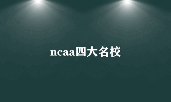 ncaa四大名校