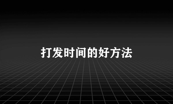 打发时间的好方法