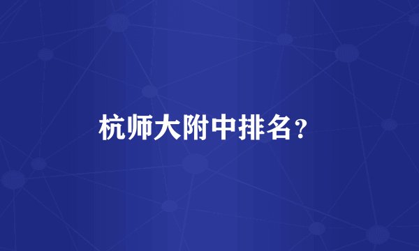 杭师大附中排名？