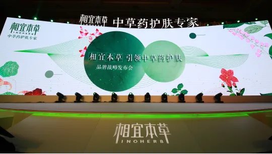 一个有根的品牌相宜本草的回归势不可挡