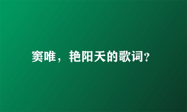 窦唯，艳阳天的歌词？