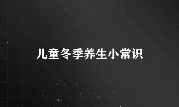 儿童冬季养生小常识