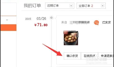 1号店怎么确认收货和评价
