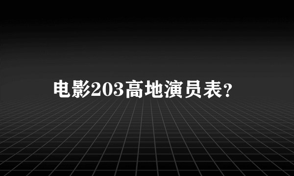 电影203高地演员表？