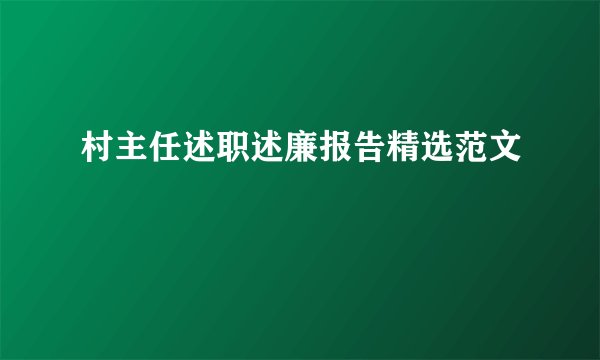 村主任述职述廉报告精选范文