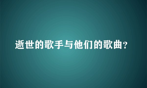 逝世的歌手与他们的歌曲？