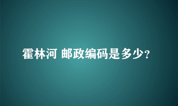 霍林河 邮政编码是多少？