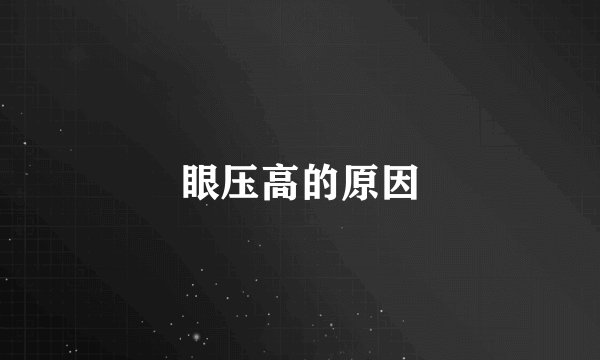 眼压高的原因