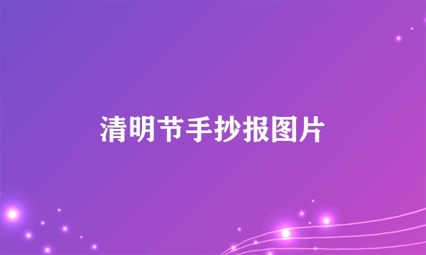 清明节手抄报图片