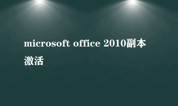 microsoft office 2010副本激活