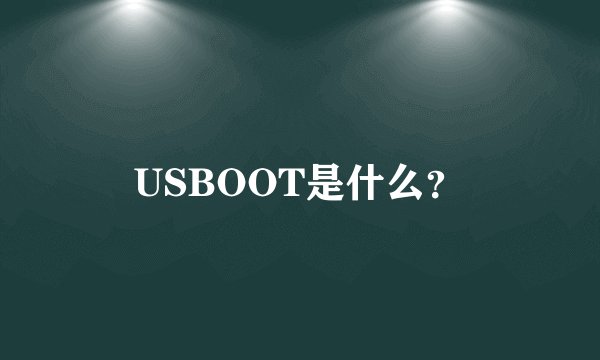 USBOOT是什么？