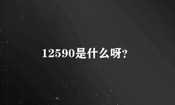 12590是什么呀？