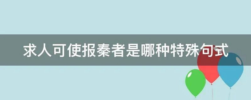 求人可使报秦者是哪种特殊句式