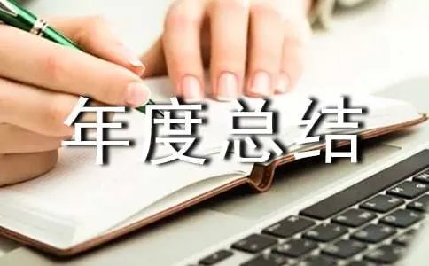 最新个人年度总结