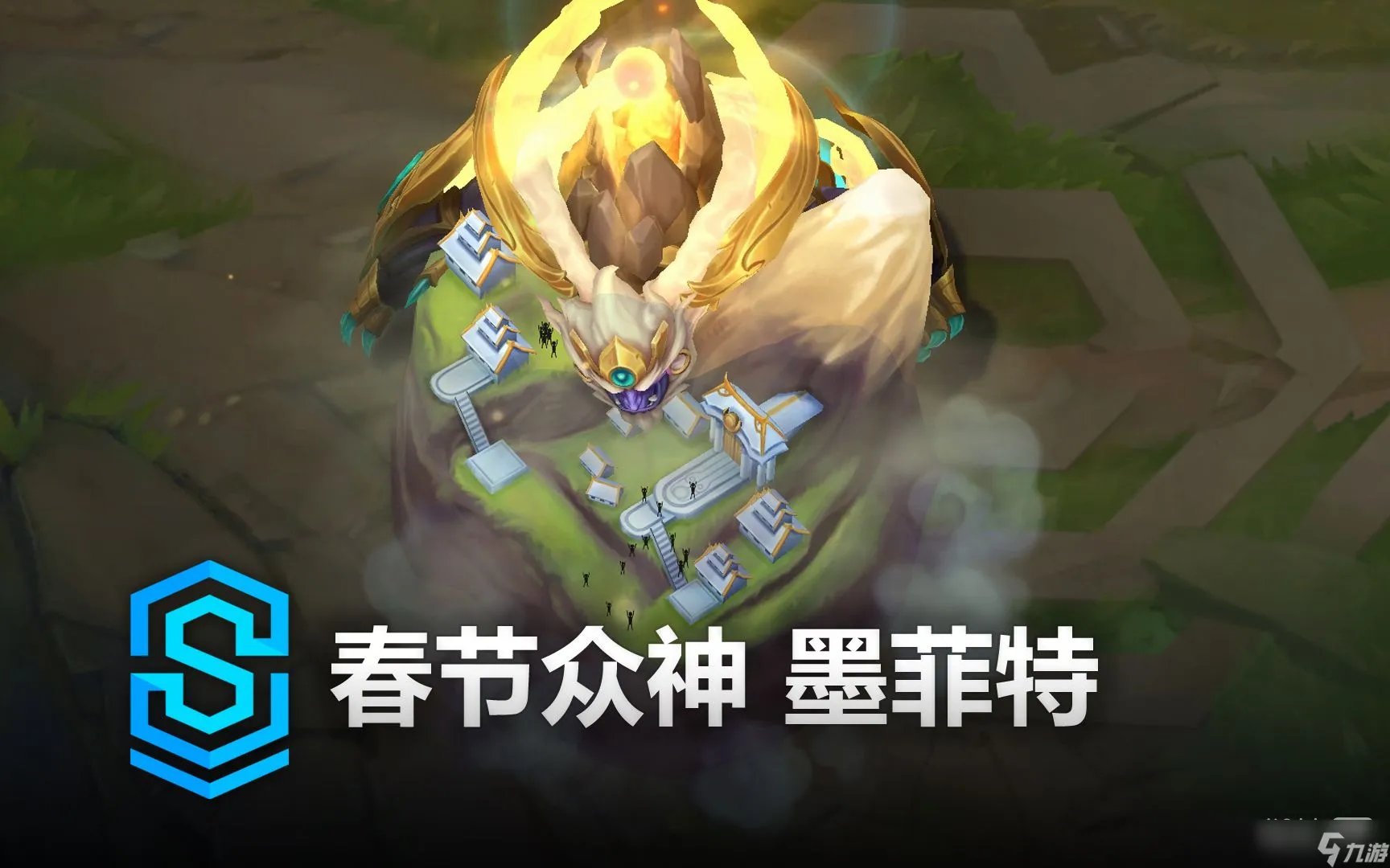 《英雄联盟》春节众神墨菲特皮肤特效详情