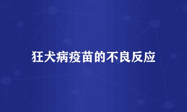 狂犬病疫苗的不良反应
